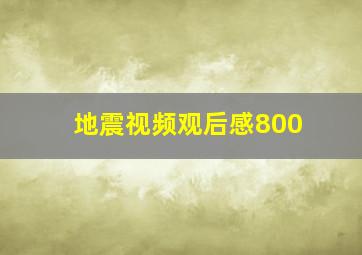 地震视频观后感800