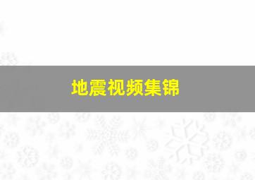 地震视频集锦