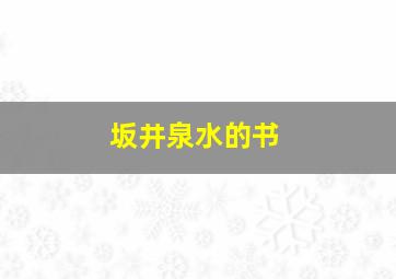 坂井泉水的书