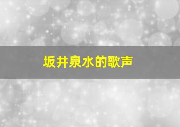 坂井泉水的歌声