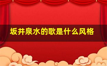 坂井泉水的歌是什么风格