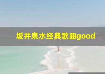 坂井泉水经典歌曲good