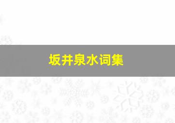 坂井泉水词集