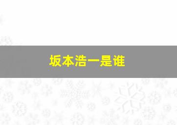 坂本浩一是谁