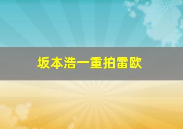 坂本浩一重拍雷欧