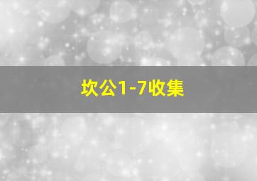 坎公1-7收集