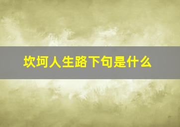 坎坷人生路下句是什么