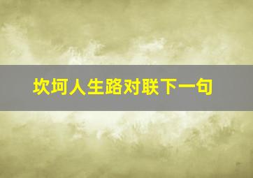 坎坷人生路对联下一句