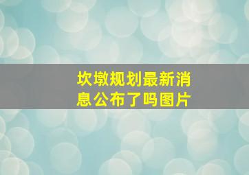 坎墩规划最新消息公布了吗图片