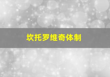 坎托罗维奇体制