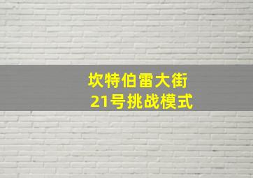 坎特伯雷大街21号挑战模式