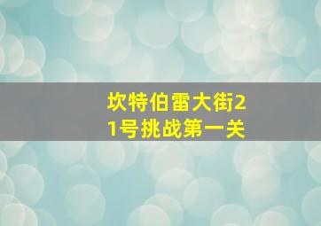 坎特伯雷大街21号挑战第一关