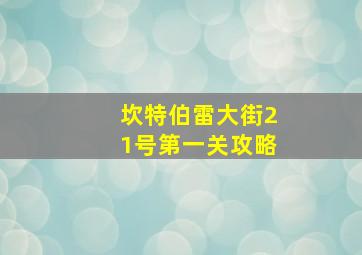 坎特伯雷大街21号第一关攻略