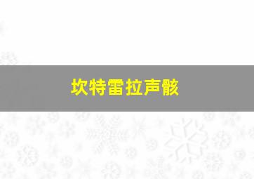 坎特雷拉声骸