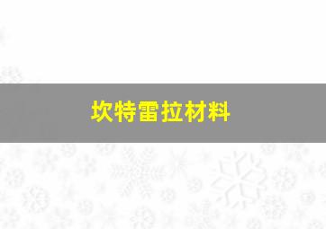 坎特雷拉材料