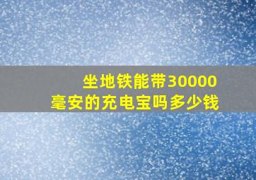 坐地铁能带30000毫安的充电宝吗多少钱