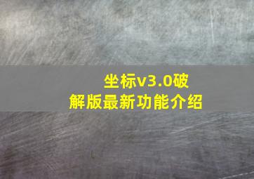 坐标v3.0破解版最新功能介绍