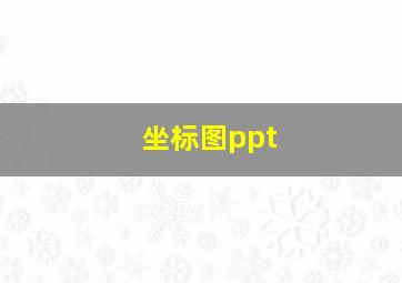 坐标图ppt