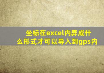 坐标在excel内弄成什么形式才可以导入到gps内