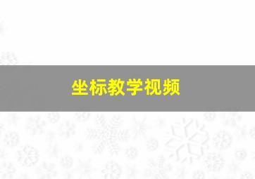 坐标教学视频