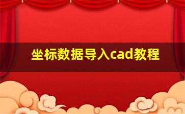 坐标数据导入cad教程