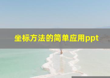 坐标方法的简单应用ppt