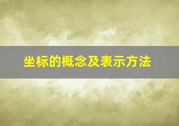 坐标的概念及表示方法