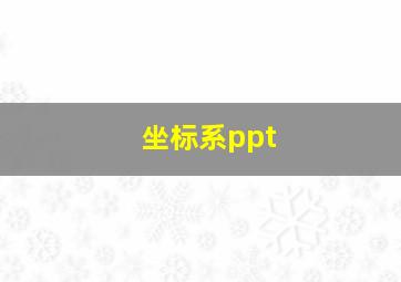 坐标系ppt