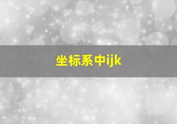 坐标系中ijk