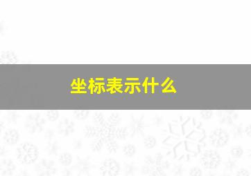 坐标表示什么