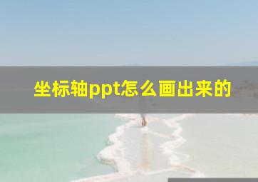 坐标轴ppt怎么画出来的