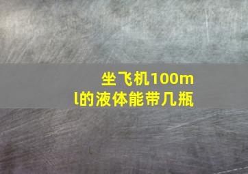 坐飞机100ml的液体能带几瓶