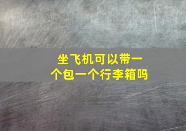 坐飞机可以带一个包一个行李箱吗