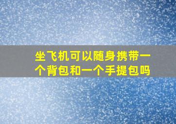 坐飞机可以随身携带一个背包和一个手提包吗