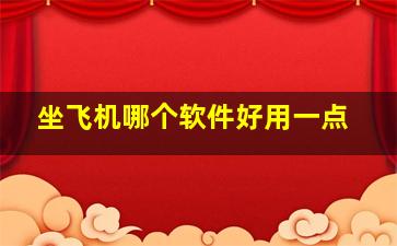 坐飞机哪个软件好用一点