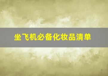 坐飞机必备化妆品清单