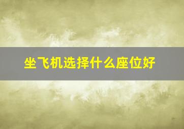 坐飞机选择什么座位好