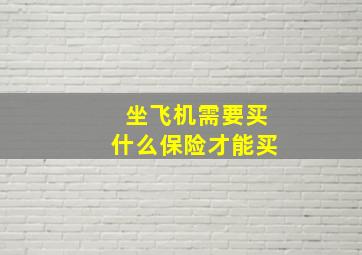 坐飞机需要买什么保险才能买