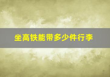 坐高铁能带多少件行李