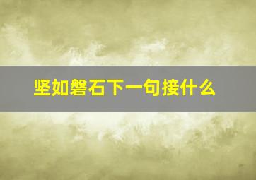 坚如磐石下一句接什么