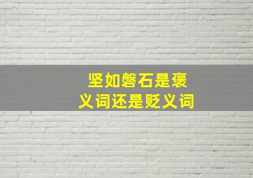 坚如磐石是褒义词还是贬义词