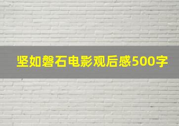 坚如磐石电影观后感500字