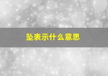 坠表示什么意思