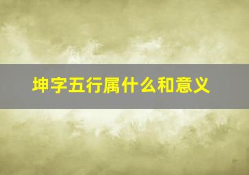 坤字五行属什么和意义