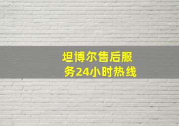 坦博尔售后服务24小时热线