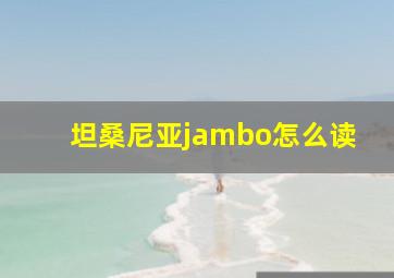 坦桑尼亚jambo怎么读