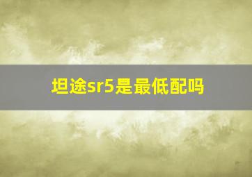 坦途sr5是最低配吗