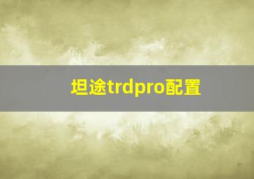 坦途trdpro配置