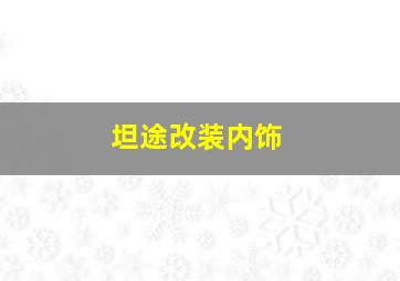 坦途改装内饰