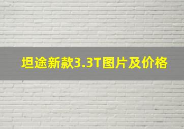 坦途新款3.3T图片及价格